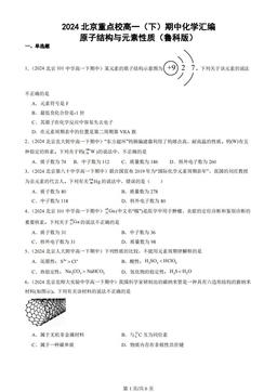 2024北京重点校高一（下）期中化学汇编：原子结构与元素性质（鲁科版）