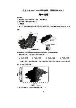 2026北京九中高一3月月考地理-试题