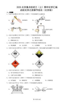 2025北京重点校初三（上）期中化学汇编：启航化学之旅章节综合（北京版）-答案