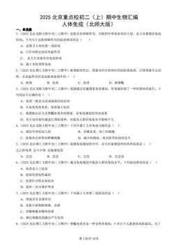 2025北京重点校初二（上）期中生物汇编：人体免疫（北师大版）-答案