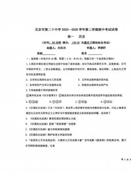 2026北京二十中高一（下）期中历史（教师版）-答案
