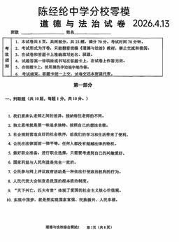 2026北京陈经纶中学分校初三零模道德与法治-答案