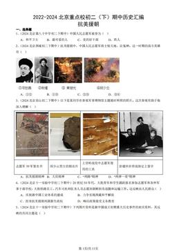 2022-2024北京重点校初二（下）期中历史汇编：抗美援朝-答案