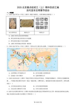 2025北京重点校初三（上）期中历史汇编：古代亚非文明章节综合-答案