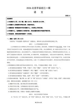 2026北京平谷初三一模语文（教师版）-答案
