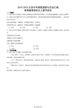 2019-2023北京中考真题道德与法治汇编：做情绪情感的主人章节综合-答案