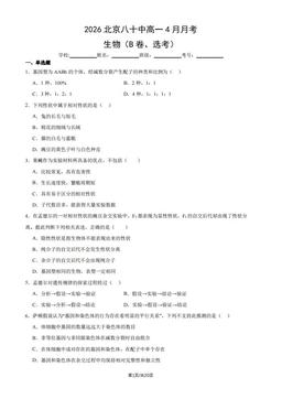 2026北京八十中高一4月月考生物（B卷、选考）（教师版）-答案