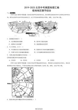 2019-2023北京中考真题地理汇编：极地地区章节综合-答案