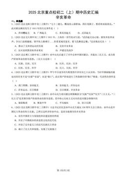 2025北京重点校初二（上）期中历史汇编：辛亥革命-答案