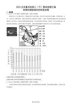2023北京重点校高二（下）期末地理汇编：资源枯竭型城市的转型发展-答案