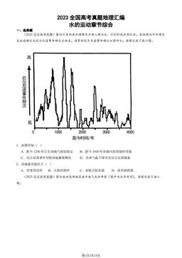 2023全国高考真题地理汇编：水的运动章节综合-答案