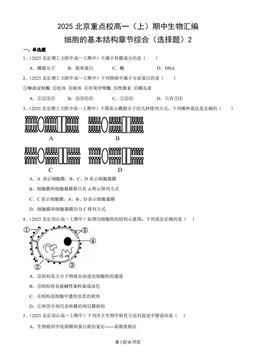 2025北京重点校高一（上）期中生物汇编：细胞的基本结构章节综合（选择题）2-答案