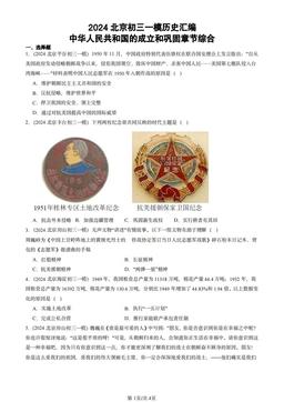 2024北京初三一模历史汇编：中华人民共和国的成立和巩固章节综合-答案