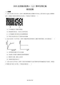2025北京重点校高一（上）期中生物汇编：被动运输-答案