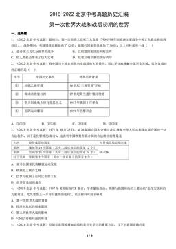 2018-2022北京中考真题历史汇编：第一次世界大战和战后初期的世界-答案