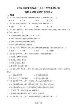 2025北京重点校高一（上）期中生物汇编：核酸是遗传信息的携带者2-答案