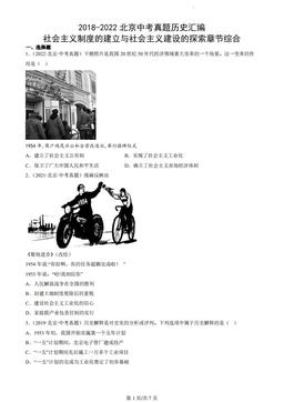 2018-2022北京中考真题历史汇编：社会主义制度的建立与社会主义建设的探索章节综合-答案