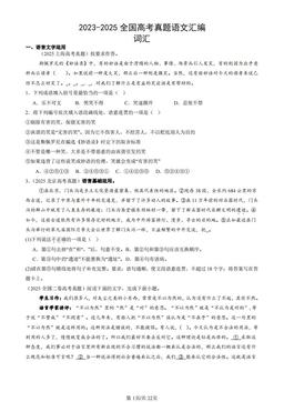2023-2025全国高考真题语文汇编：词汇-答案