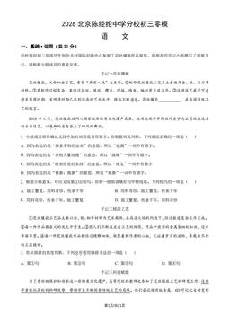 2026北京陈经纶中学分校初三零模语文（教师版）-答案