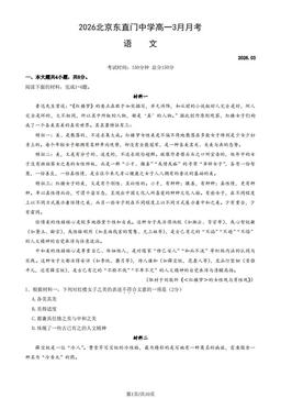 2026北京东直门中学高一3月月考语文-试题