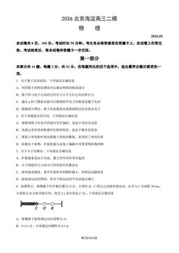 2026北京海淀高三二模物理-试题