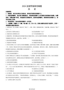2024全国甲卷高考真题历史（教师版）-答案