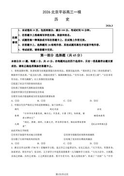 2026北京平谷高三一模历史（教师版）-答案