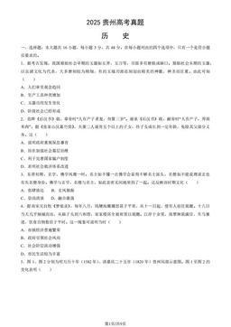 2025贵州高考真题历史（教师版）-答案