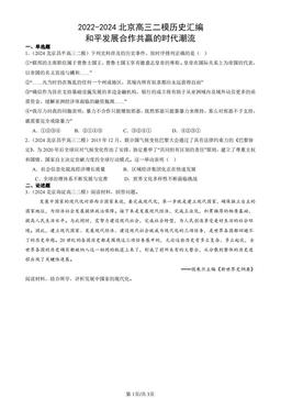 2022-2024北京高三二模历史汇编：和平发展合作共赢的时代潮流-答案