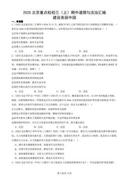 2025北京重点校初三（上）期中道德与法治汇编：建设美丽中国-答案