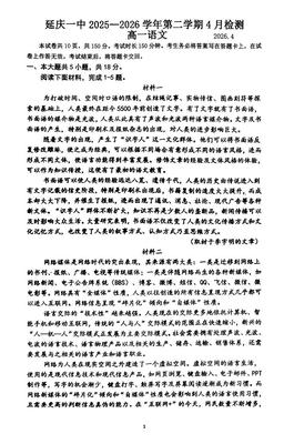 2026北京延庆一中高一4月月考语文-试题