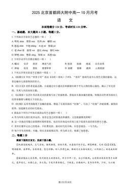 2025北京首都师大附中高一10月月考语文（教师版）-答案