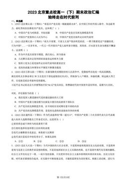 2023北京重点校高一（下）期末政治汇编：始终走在时代前列-答案