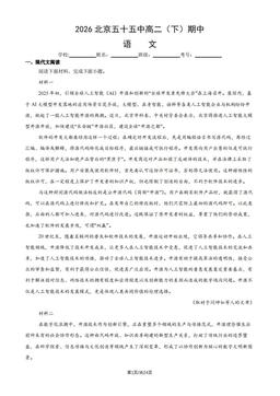 2026北京五十五中高二（下）期中语文（教师版）-答案