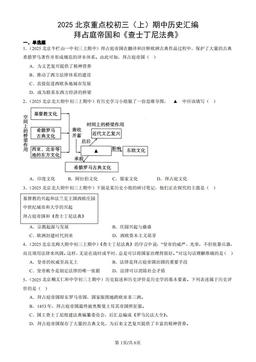 2025北京重点校初三（上）期中历史汇编：拜占庭帝国和《查士丁尼法典》-答案