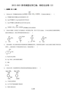 2012-2021高考真题化学汇编：有机化合物（3）（教师版）-答案