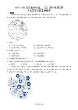 2023-2025北京重点校初二（上）期中地理汇编：从世界看中国章节综合-答案