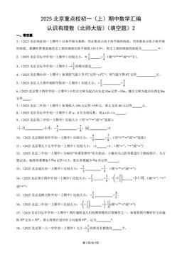2025北京重点校初一（上）期中数学汇编：认识有理数（北师大版）（填空题）2-答案