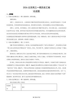 2026北京高三一模历史汇编：论述题-答案