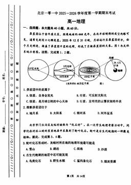 2026北京一零一中高一（上）期末地理-试题