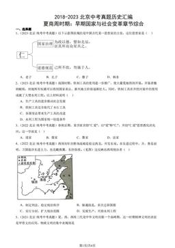 2018-2023北京中考真题历史汇编：夏商周时期：早期国家与社会变革章节综合-答案