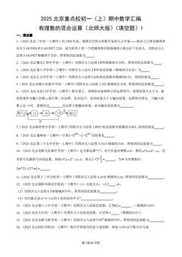 2025北京重点校初一（上）期中数学汇编：有理数的混合运算（北师大版）（填空题）1-答案