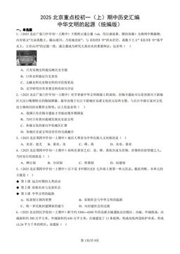 2025北京重点校初一（上）期中历史汇编：中华文明的起源（统编版）-答案