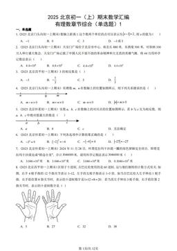 2025北京初一（上）期末数学汇编：有理数章节综合（单选题）1-答案