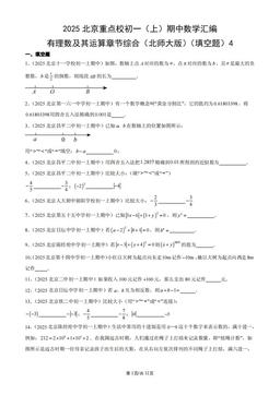 2025北京重点校初一（上）期中数学汇编：有理数及其运算章节综合（北师大版）（填空题）4-答案