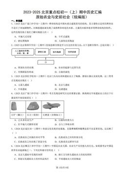 2023-2025北京重点校初一（上）期中历史汇编：原始农业与史前社会（统编版）-答案