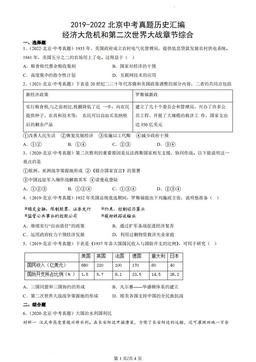 2019-2022北京中考真题历史汇编：经济大危机和第二次世界大战章节综合-答案