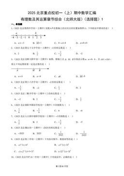 2025北京重点校初一（上）期中数学汇编：有理数及其运算章节综合（北师大版）（选择题）1-答案