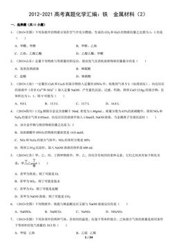 2012-2021高考真题化学汇编：铁  金属材料（2）（教师版）-答案