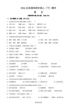2026北京清华附中高二（下）期中语文（教师版）-答案